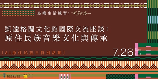 event-banner-凱達格蘭文化館國際交流座談：原住民族音樂文化與傳承