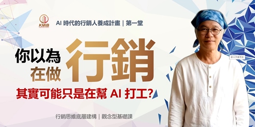 event-banner-早鳥優惠《AI 時代的行銷人 養成計畫01》你以為在做行銷，但你可能只是在幫 AI 打工？