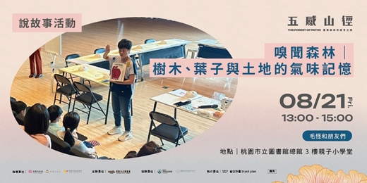 event-banner-【 說故事活動 】嗅聞森林｜樹木、葉子與土地的氣味記憶