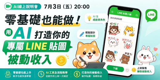 event-banner-7月3日（五）20:00 AI線上說明會分享主題：《零基礎也能做！用 AI 打造你的專屬 LINE 貼圖被動收入》