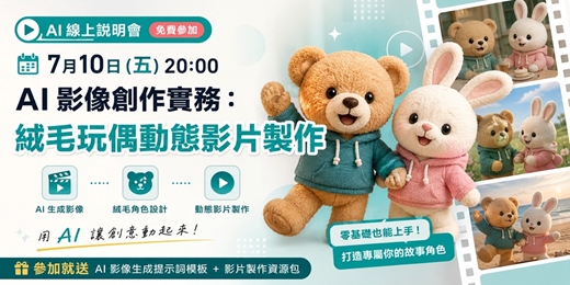event-banner-7月10日（五）20:00 AI線上說明會分享主題：《AI 影像創作實務：絨毛玩偶動態影片製作》