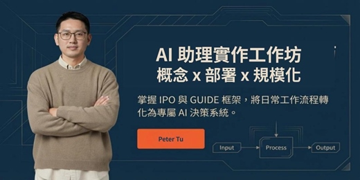 event-banner-AI 助理實作工作坊|概念 x 部署 x 規模化 打造你的專屬自動化流程