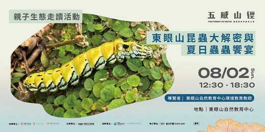 event-banner-【 親子生態走讀活動 】東眼山昆蟲大解密與夏日蟲蟲饗宴