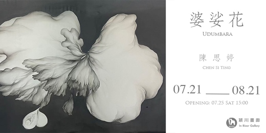 event-banner-婆娑花-陳思婷個展 Udumbara - Chen Si-Ting  Solo Exhibition