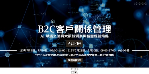 event-banner-【台北班】B2C客戶關係管理：AI 賦能之消費大數據洞察與智慧經營策略