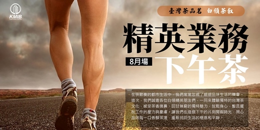 event-banner-【8月場】🎁早鳥優惠《精英業務下午茶》 白領品茶交流會 - 業務拓展 | 項目連結 | 擴大人脈圈 | 共好互助