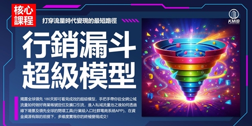 event-banner-早鳥優惠🎁《核心課程｜行銷漏斗超級模型》頂層架構180天重塑定位，打穿流量時代變現的最短路徑！