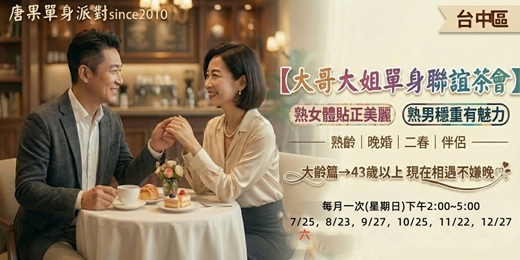event-banner-(熟齡交友)07/25(六)14:00【台中大齡單身晚婚聯誼茶會-43歲以上】台中交友|台中相親|交友APP|單身聯誼|中科聯誼|男女1:1|菁英聯誼|未婚二春伴侶|相親|月老|媒人|唐果
