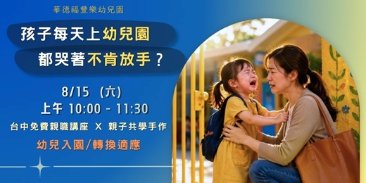 event-banner-【台中免費親職講座x手作活動】孩子上幼兒園一直哭怎麼辦?陪孩子安心度過入園適應期|《放手,是需要練習的》
