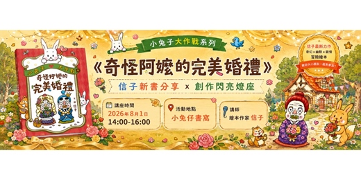 event-banner-<奇怪阿嬤的完美婚禮>新書分享x角色閃亮燈座創作