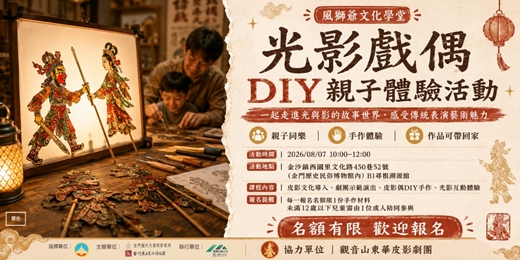 event-banner-【風獅爺文化學堂】光影戲偶工作坊|東華皮影劇團親子體驗課