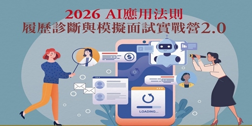 event-banner-2026 AI應用法則履歷診斷與模擬面試實戰營2.0