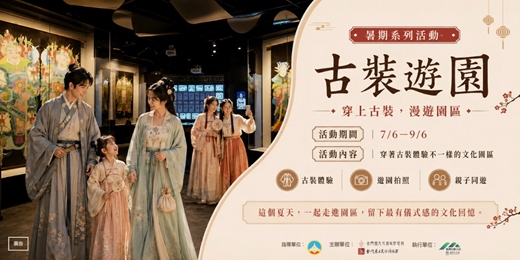 event-banner-【風獅爺文化學堂】「古裝遊園｜暑期系列活動」登場！