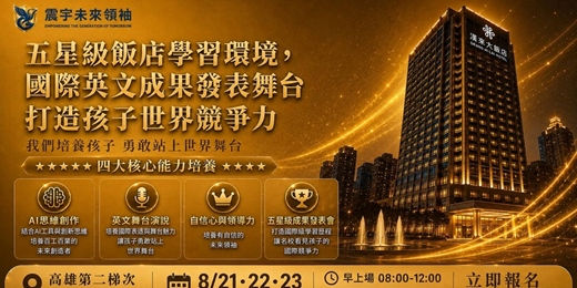event-banner-AI未來總裁培訓營 - 高雄第二梯次 (8/21~8/23 上午場: 國小中高年級組)