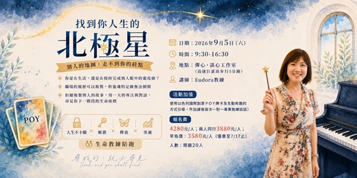 event-banner-找到你人生的北極星：別人的地圖，走不到你的終點