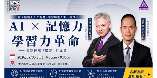 event-banner-AI × 記憶力 × 學習力革命｜未來學習新典範：從大腦到 AI 的升級