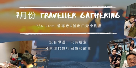event-banner-7月旅人聚會：故事交換計畫