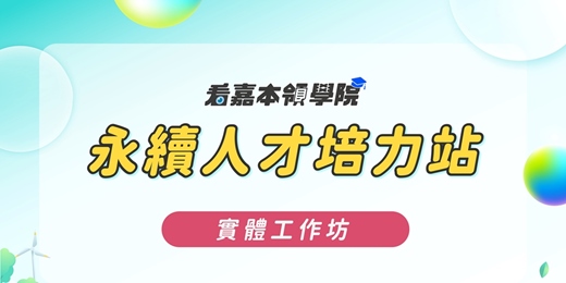 event-banner-永續人才培力站_實體工作坊