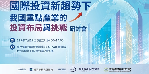event-banner-國際投資新趨勢下 我國重點產業的投資布局與挑戰 研討會