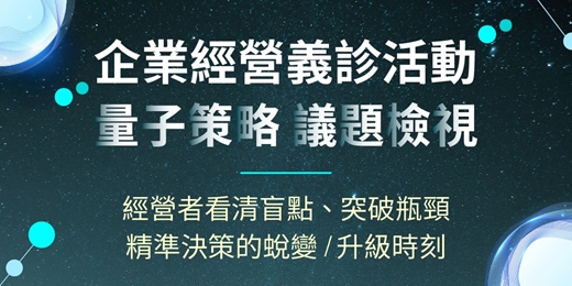 event-banner-企業經營義診活動:量子策略法則 VS 企業議題檢視