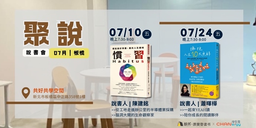 event-banner-【聚說】說書會 | 板橋 | 07月 - 〈慣習〉X〈擁抱人生 10 大無解〉