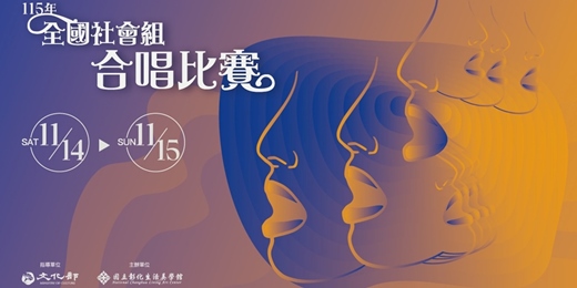 event-banner-115年全國社會組合唱比賽