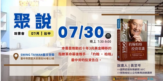 event-banner-【聚說】說書會 | 台中 | 07月 - 〈約翰伯格投資常識〉