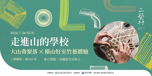event-banner-2026 工藝行旅|走進山的學校:尋訪大山背聚落 ✕ 橫山好室竹藝體驗