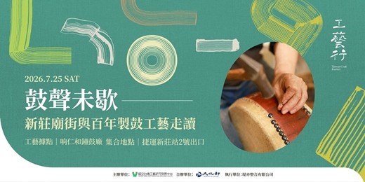 event-banner-2026 工藝行旅|鼓聲未歇:新莊廟街與百年製鼓工藝走讀