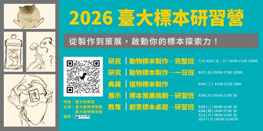 event-banner-2026 台大標本研習營