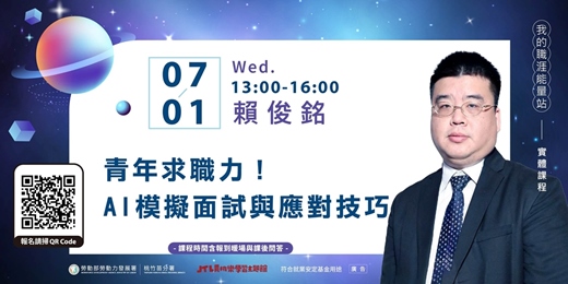 event-banner-賈桃樂課程｜7/1【青年求職力！AI模擬面試與應對技巧】
