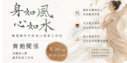 event-banner-身如風,心如水:舞動關係-身體與人際邊界探索工作坊