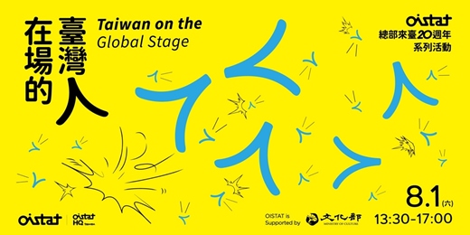 event-banner-OISTAT國際劇場組織總部來臺20週年系列活動《在場的臺灣人》 Taiwan on the Global Stage