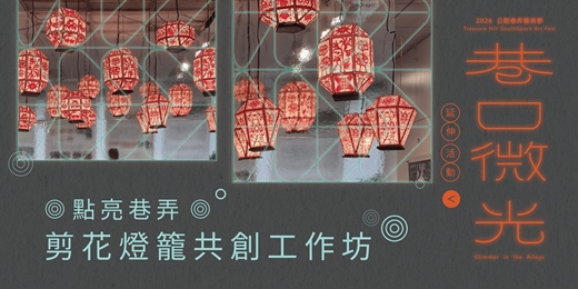 event-banner-點亮巷弄—剪花燈籠共創工作坊