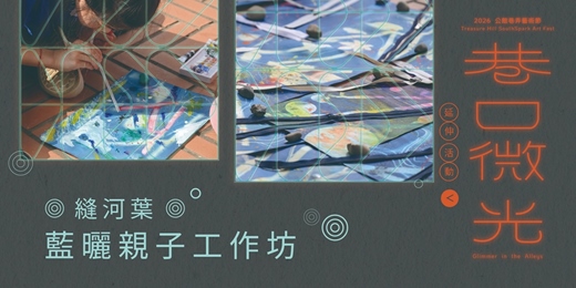 event-banner-「縫河葉」藍曬親子工作坊