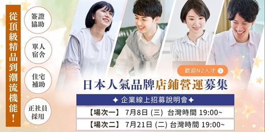event-banner-日本人氣專櫃正社員 — 企業徵才說明會