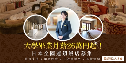 event-banner-日本飯店集團 ABアコモ全國募集｜ 正社員採用 x 住宿支援 x 只需1次面試｜日文N2