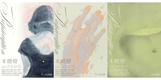 event-banner-【本體覺｜Proprioception】朱理安｜楊佳諭｜ 蘭卡・哈諾娃 Lenka Chánová 聯展