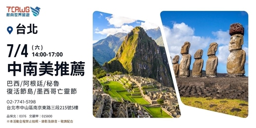 event-banner-中南美推薦~巴西x阿根廷x秘魯x復活節島x墨西哥亡靈節 