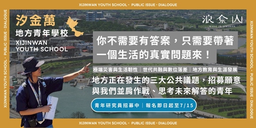 event-banner-汐金萬地方青年學校｜青年研究員招募開跑！ ｜浪金山 Wave In Jinshan