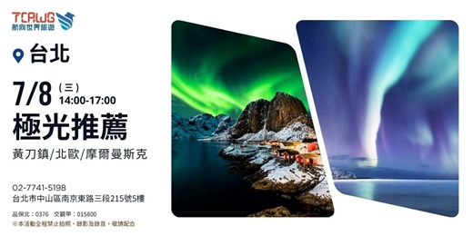 event-banner-極光推薦~黃刀鎮x北歐x摩爾曼斯克