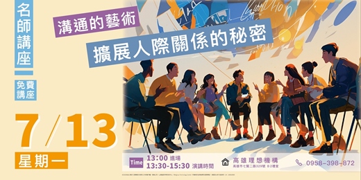 event-banner-溝通的藝術 擴展人際關係的秘密