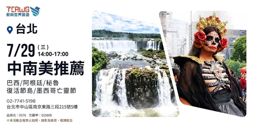 event-banner-中南美推薦~巴西x阿根廷x秘魯x復活節島x墨西哥亡靈節 