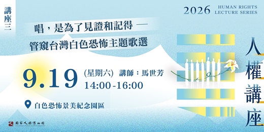 event-banner-國家人權博物館—2026年人權講座|唱,是為了見證和記得——管窺台灣白色恐怖主題歌選