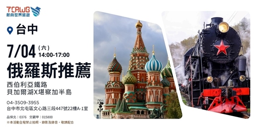 event-banner-俄羅斯推薦~西伯利亞鐵路x貝加爾湖x堪察加半島