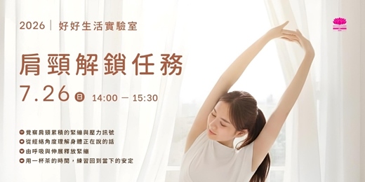 event-banner-好好生活實驗室|肩頸解鎖任務