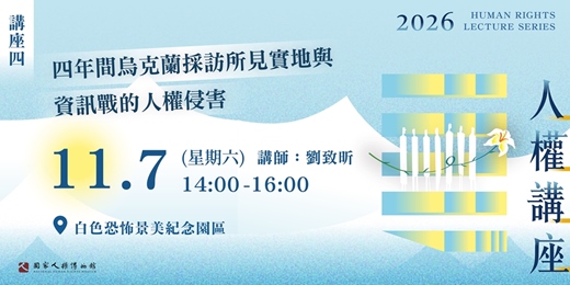 event-banner-國家人權博物館—2026年人權講座|四年間烏克蘭採訪所見實地與資訊戰的人權侵害