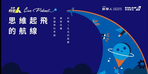 event-banner-EVA AIR 少年科學人 Live Podcast 創新思維！跨界開麥！feat. 法律白話文運動 × 泛科學 × 別那麼言術啦