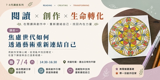 event-banner-焦慮世代如何透過藝術重新連結自己 _用曼陀羅畫出日常的平靜