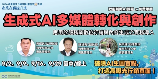 event-banner-生成式AI多媒體轉化與創作-破除AI生圖盲點打造高曝光行銷頁面！